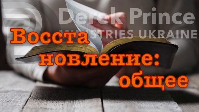 Дерек Принс -011 "Восстановление: общее" смотреть онлайн