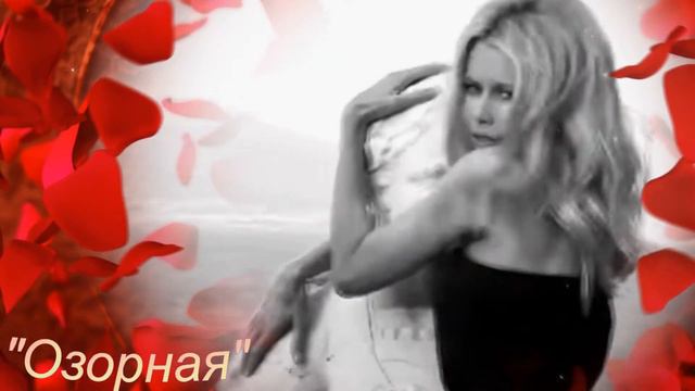 "ОЗОРНАЯ "-Сергей Лукашин- Музыка Любви и Надежды -Людмила Бурачевская смотреть онлайн