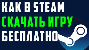 Как в steam скачать игру бесплатно