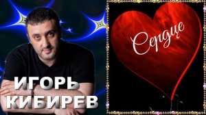 ИГОРЬ КИБИРЕВ Сердце