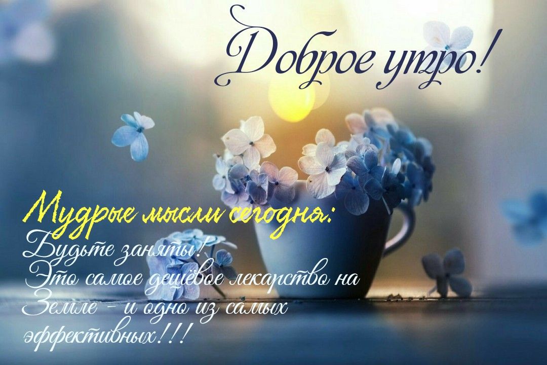 Доброе Утречко! Красивое  Пожелание!