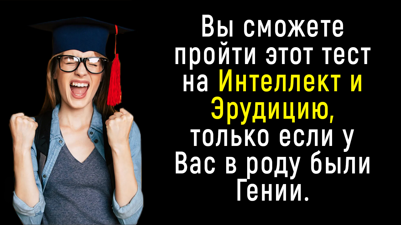 Тест На Интеллект, Который Заставляет Задуматься | Познавая Мир смотреть онлайн