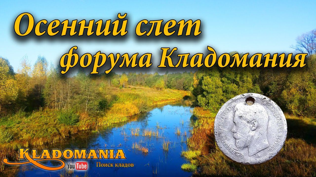 Слет Кладоискателей. Осенний слет форума Кладомания смотреть онлайн