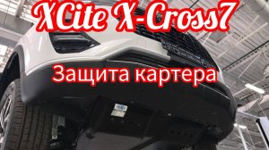 #xcite #xcross7 #защитакартера