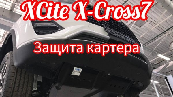 #xcite #xcross7 #защитакартера