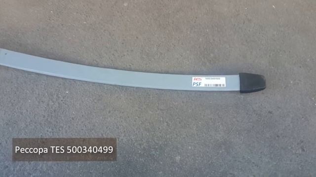 Передняя рессора IVECO NEW DAILY 500340499 (поперечная) смотреть онлайн
