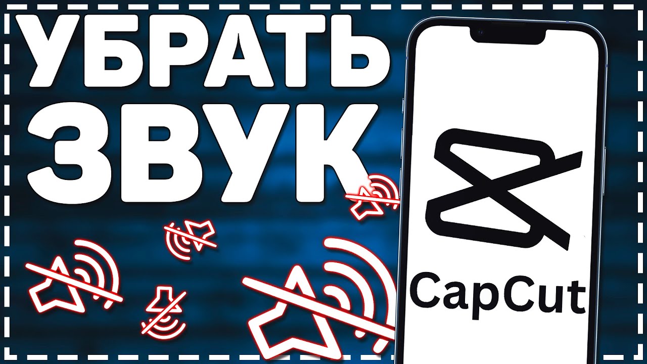 Как убрать Звук в Кап Куте_ Как убрать Звук с видео в Кап Кут_ смотреть онлайн