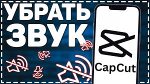 Как убрать Звук в Кап Куте_ Как убрать Звук с видео в Кап Кут_