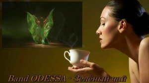 Band ODESSA - Зелёный чай