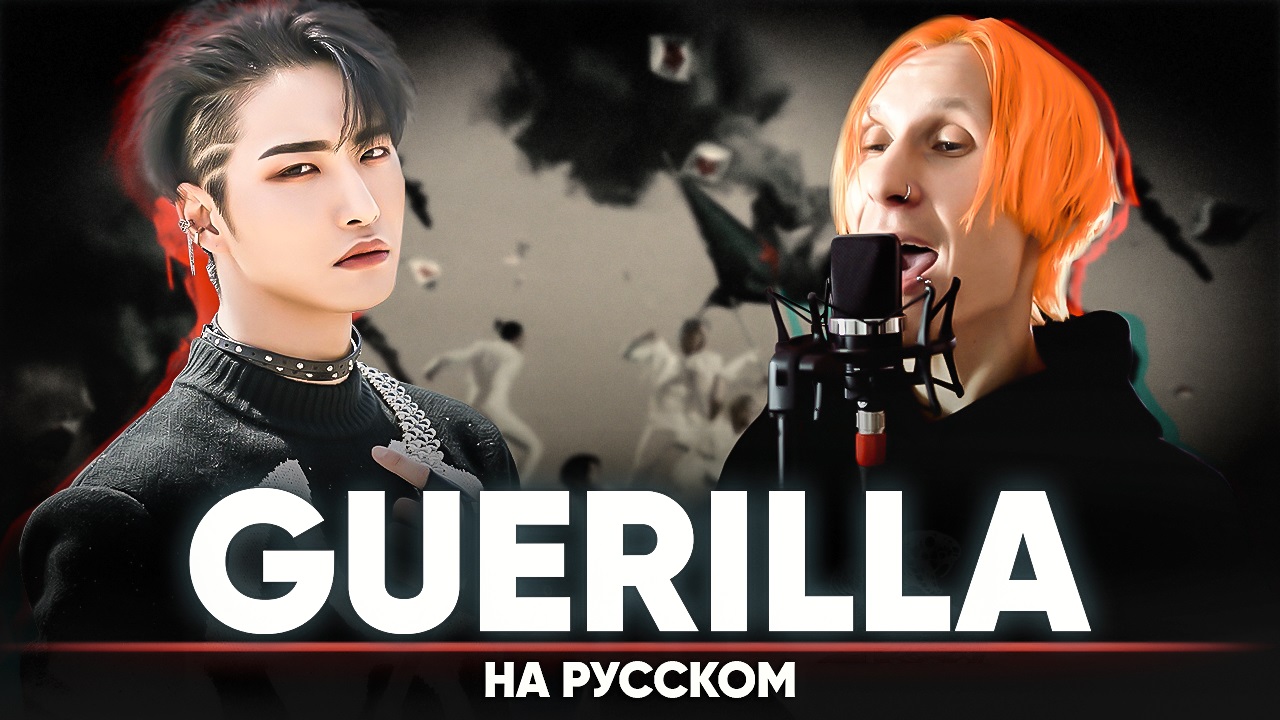 ATEEZ(에이티즈) - ‘Guerrilla’ (на русском) смотреть онлайн