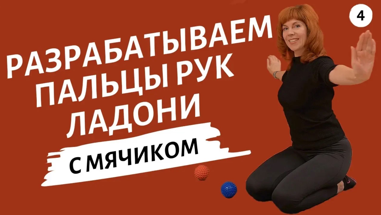 УПРАЖНЕНИЯ ОТ ОНЕМЕНИЯ РУК | Как разработать пальцы рук | Техники от Екатерины Федоровой смотреть онлайн