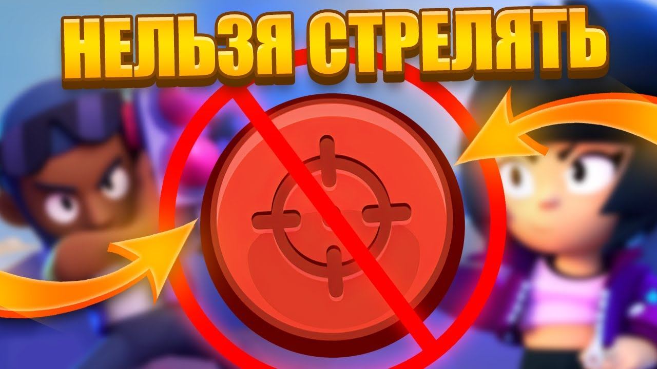Brawl Stars, но теперь нельзя наносить урон