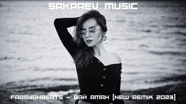 FARSYANBEATS - ВАЙ АМАН (NEW REMIX 2023) #SAKPAEVMUSIC