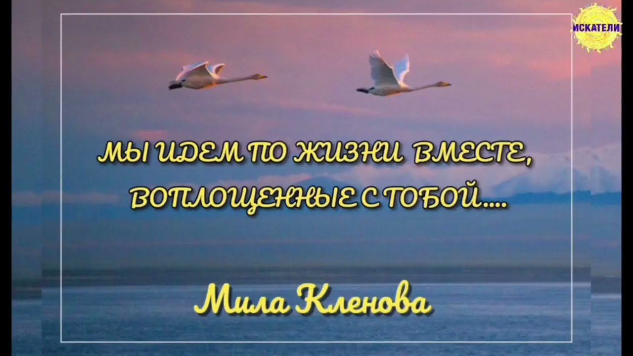 Мы идем по жизни вместе, воплощенные с тобой...