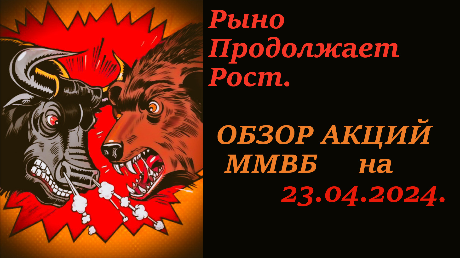 Обзор Рынка Акций ММВБ на 23.04.2024. смотреть онлайн