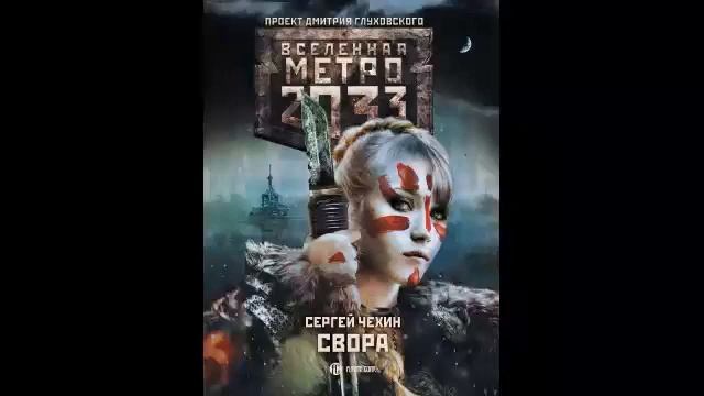 Метро вожак свора смотреть онлайн