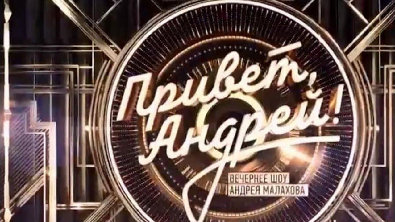 "Привет, Андрей" Субботний выпуск! смотреть онлайн