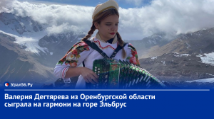 Валерия Дегтярева из Оренбургской области сыграла на гармони на горе Эльбрус