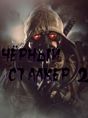 Чёрный Сталкер 2. Где искать все Папки с Документами на Затоне !