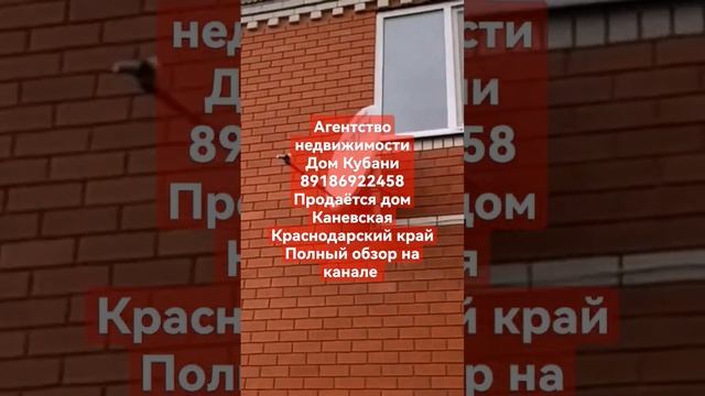 Агентство недвижимости Дом Кубани 89186922458, продаётся дом Каневская Краснодарский край