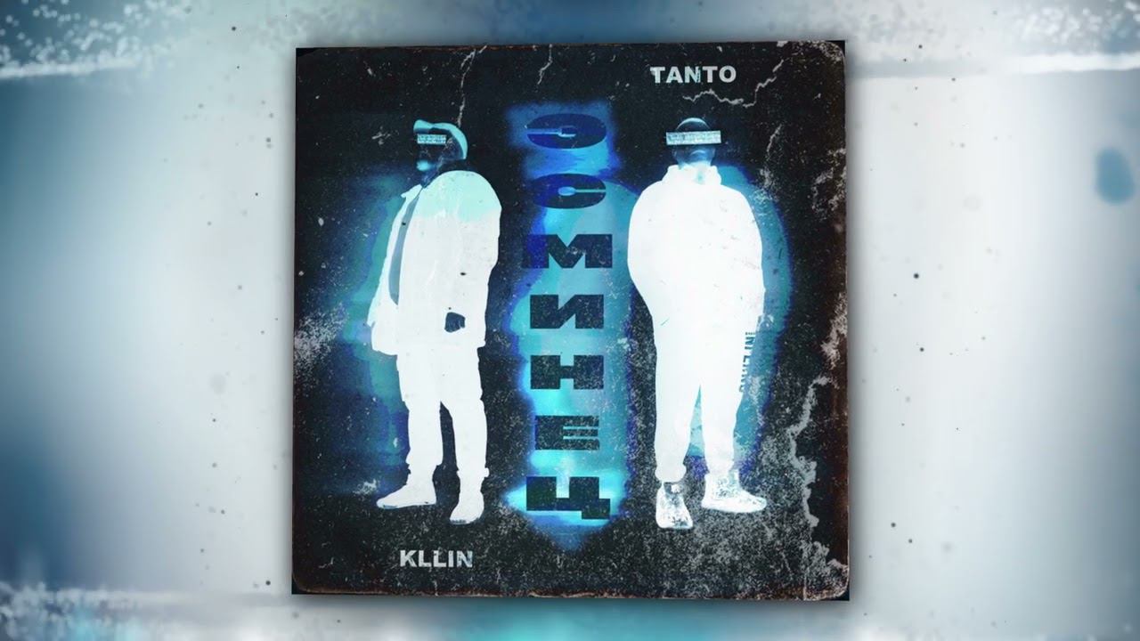 Tanto, KLLIN - Эсминец (Official Audio) смотреть онлайн