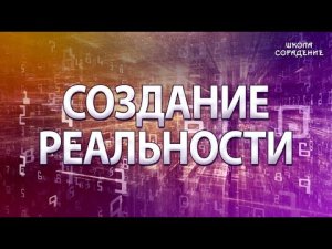 Создание реальности #Гарат #ШколаСорадение