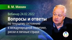 В.М. Минин «Вопросы и ответы по текущему состоянию в международной политике, риски и личные страхи»