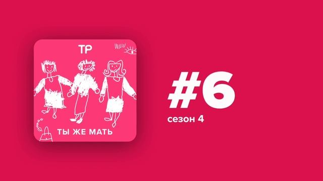 Идеальных матерей не бывает. Рассказываем почему и делимся своими родительскими провалами смотреть онлайн