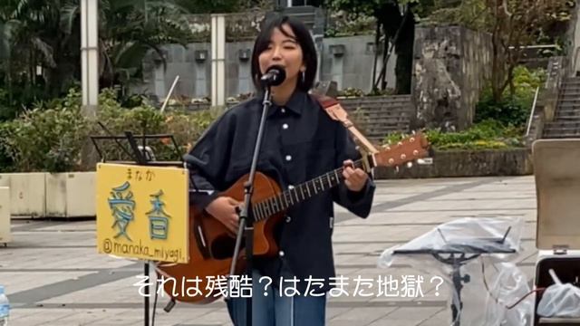 【16才、高１女子】ギター弾き語り★路上ライブ★初公開オリジナル曲「世界の対義語」★愛香(まなか)★2024年3月2日★沖縄県那覇市 смотреть онлайн