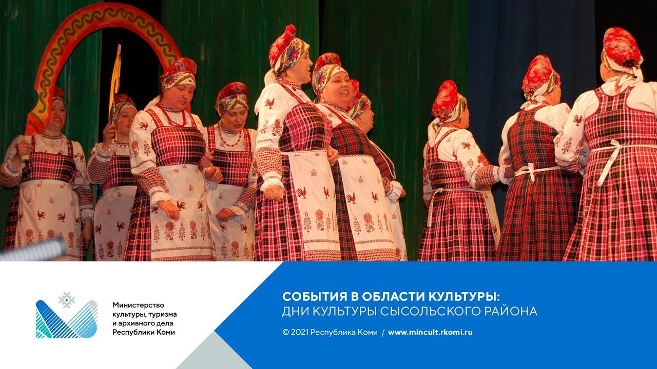 Фестиваль «Дни культуры Сысольского района в Сыктывкаре»