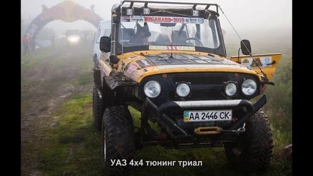 #1257. УАЗ 4x4 тюнинг триал смотреть онлайн