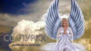 Со Пуркх (медленно) молитва за мужчин, So Рurkh (slow)