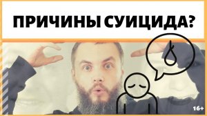 Какие общие причины суицида? Чем лечить суицидальные мысли? Какие причины возникновения самоубийств?