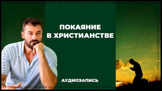 Покаяние в христианстве | Вячеслав Рубский | 2015 смотреть онлайн