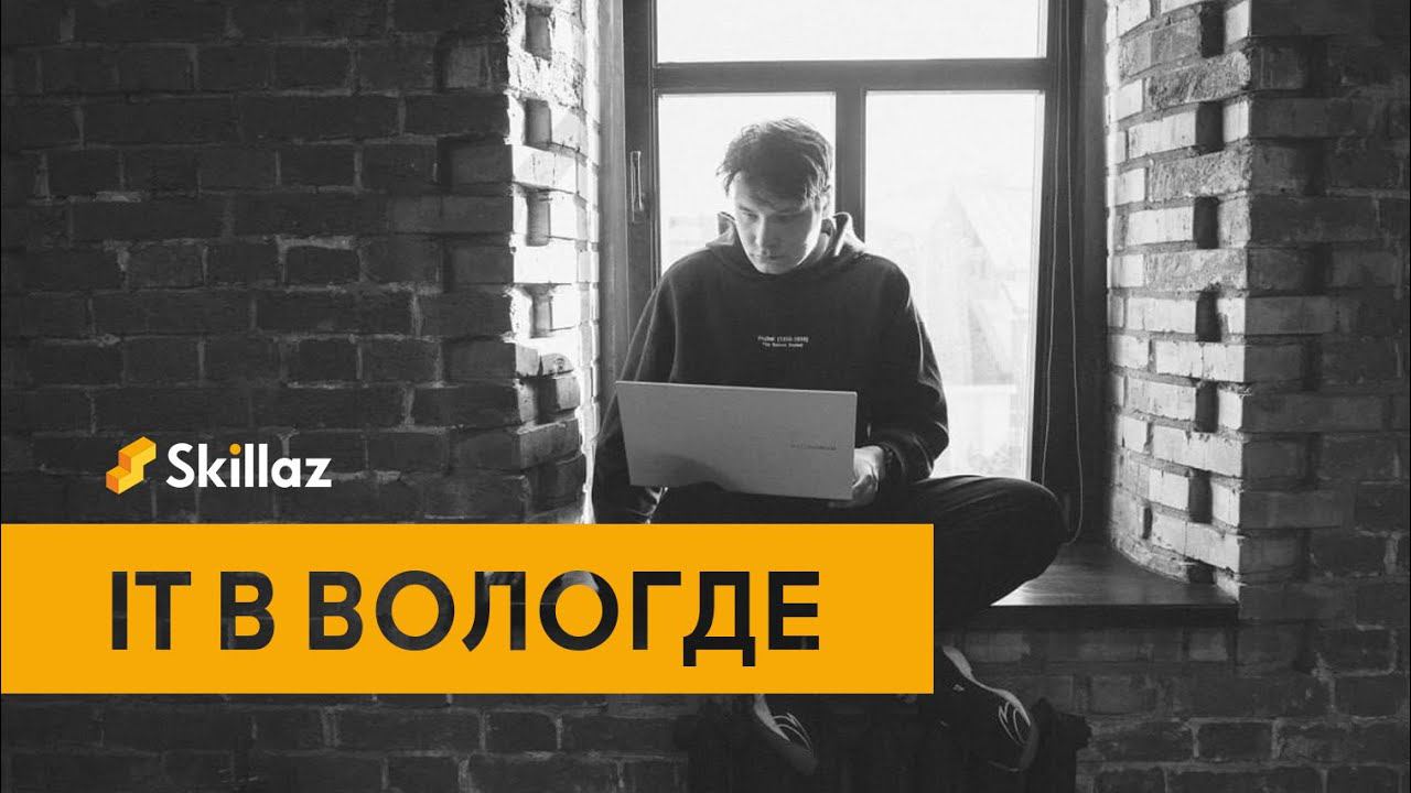 IT в регионах: как HR-tech компания развивает Вологду