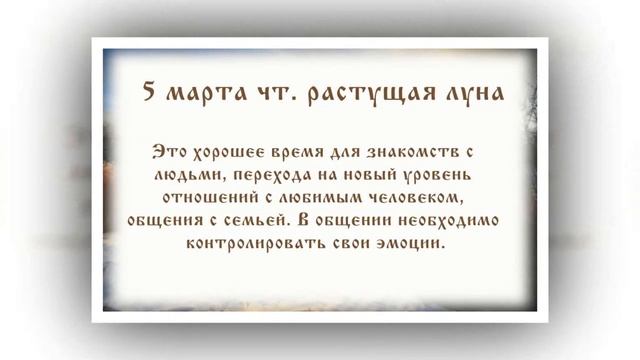Лунный календарь с 02. 03. 2020 по 08. 03. 2020 _ lunar calendar.mp4 смотреть онлайн