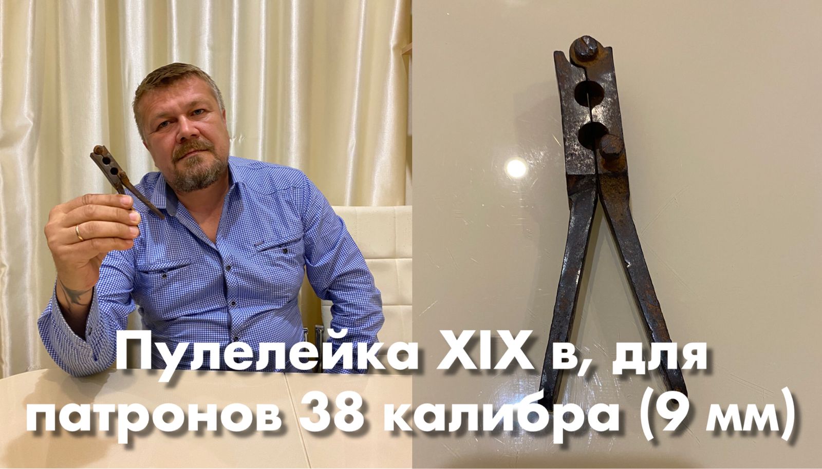 Пулелейка двухгнездная XIX в, для отлива пуль к револьверам и винтовкам 38 калибра (9 мм). смотреть онлайн