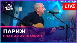Владимир Шахрин - Париж (LIVE @ Авторадио)