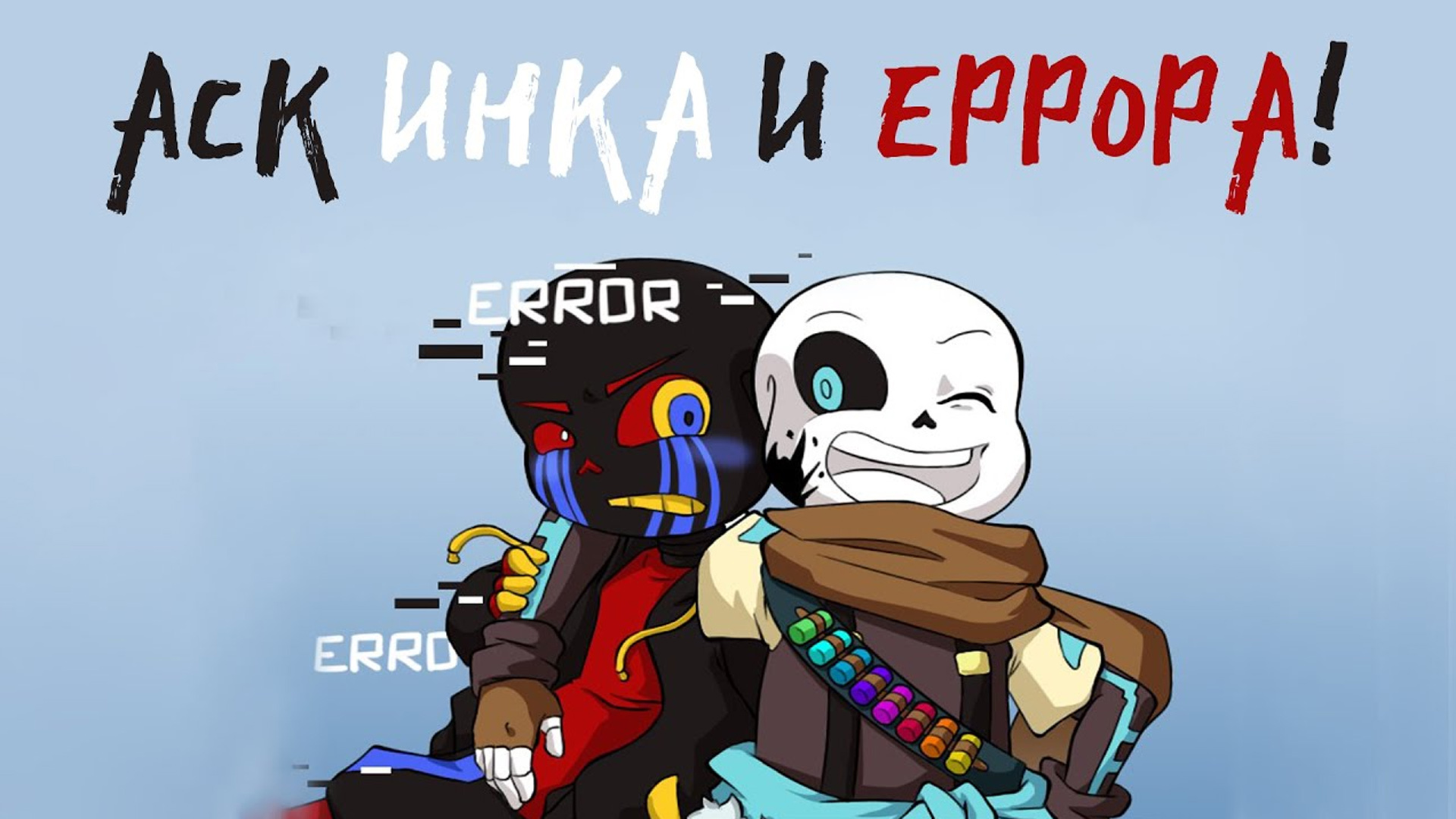 Another ErrorInk ask blog - АСК ИНКА И ЕРРОРА! ЧАСТЬ 1. смотреть онлайн