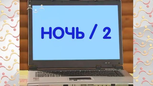 Шишкин Лес. Физкультура для ума 30 смотреть онлайн