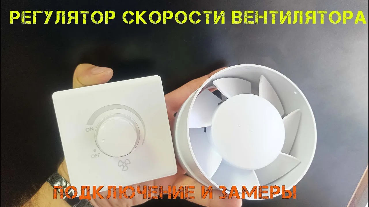 Самый дешевый диммер для вентилятора и освещения с Aliexpress. Вскрытие, подключение, замер смотреть онлайн