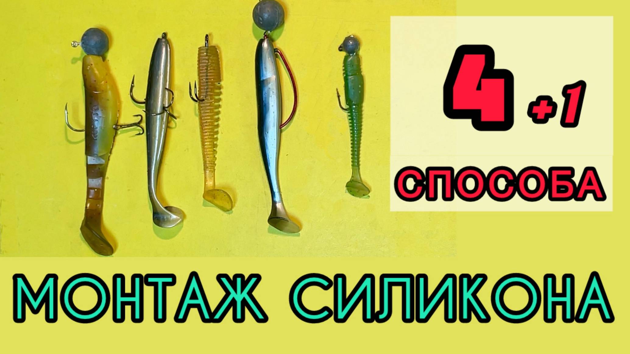Это самые простые способы монтажа силиконовых приманок на крючок или джиг-головку без инструмента смотреть онлайн