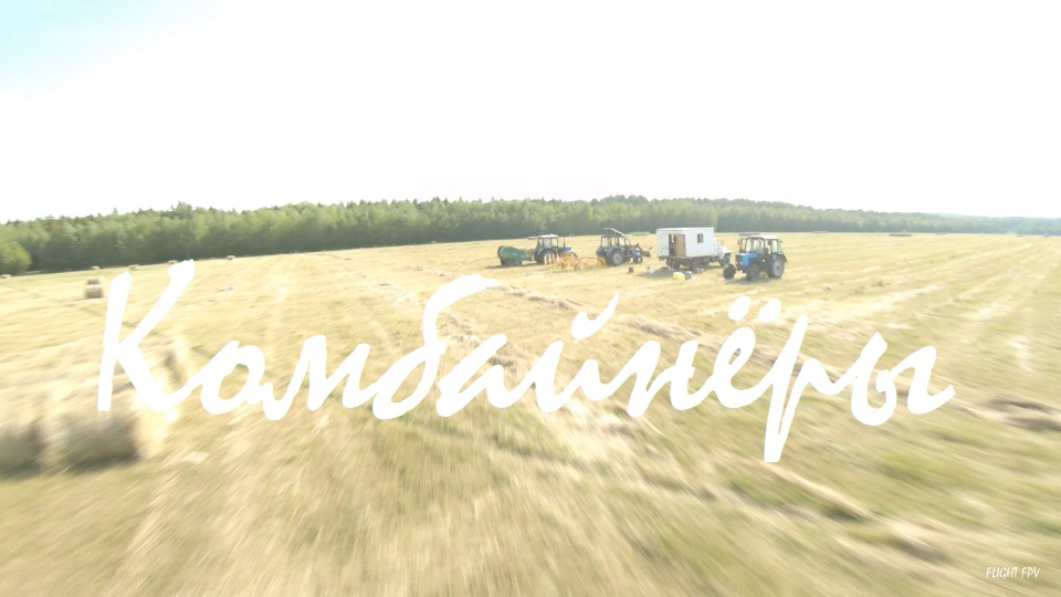 Комбайнёры смотреть онлайн