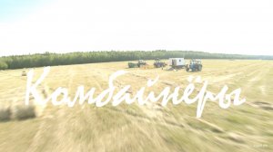 Комбайнёры