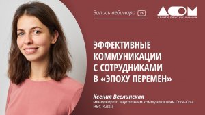 Эффективные коммуникации с сотрудниками в «эпоху перемен»