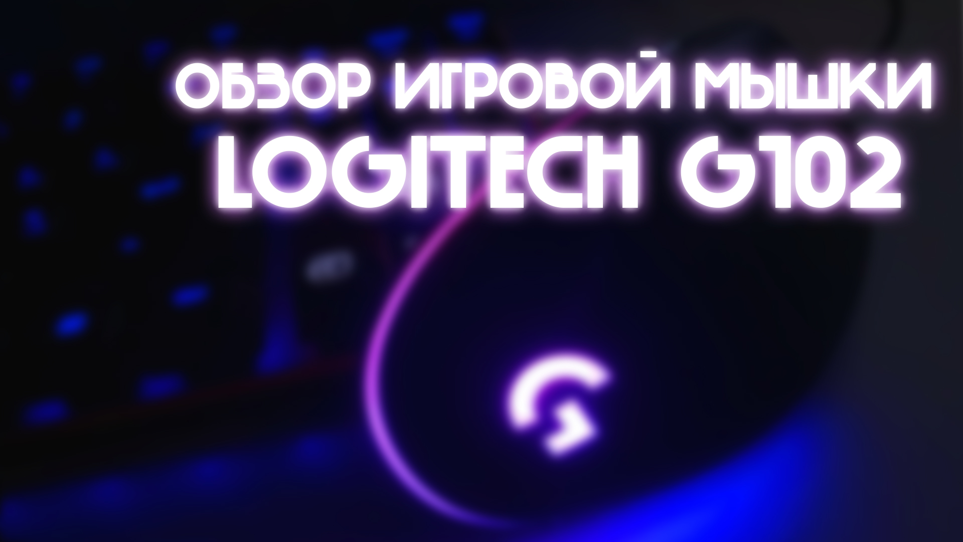 LOGITECH G102 обзор. Мышка и макросы от Логитек. смотреть онлайн