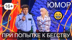 Юмористы Ирина Борисова и Алексей Егоров «При попытке к бегству» (Автор А.Егоров) (OFFICIAL VIDEO)