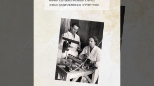 Ирен Жолио Кюри