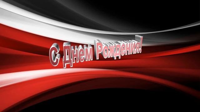 Футаж С Днем Рождения смотреть онлайн