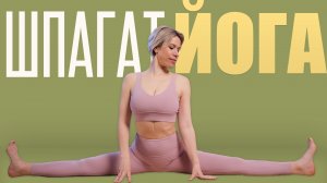 Как сесть на поперечный в домашних условиях | Эффективные упражнения для начинающих | Люба йога